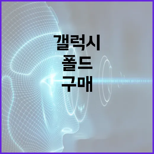 갤럭시 폴드8의 모든 것: 구매 전 알아야 할 사항 - 요약