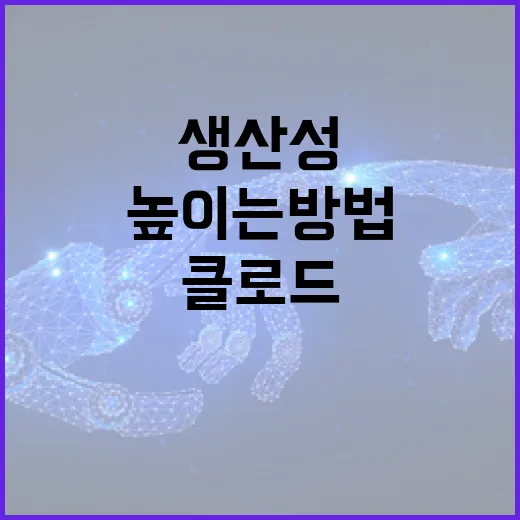 클로드 AI를 활용하여 비즈니스 생산성을 높이는 방법 - 요약