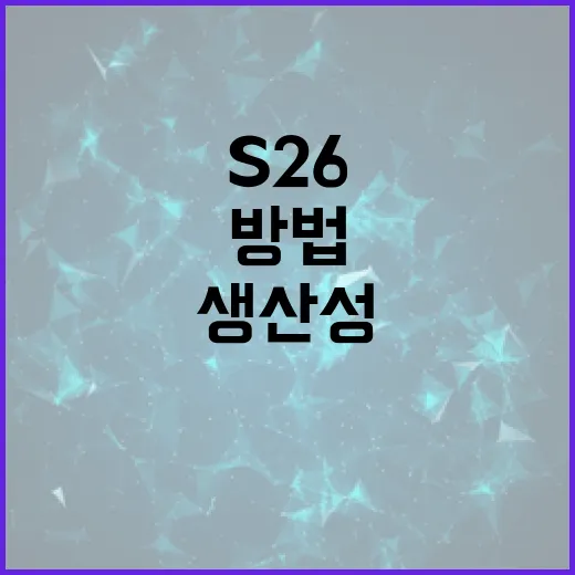 S26을 활용하여 생산성을 극대화하는 방법 - 요약