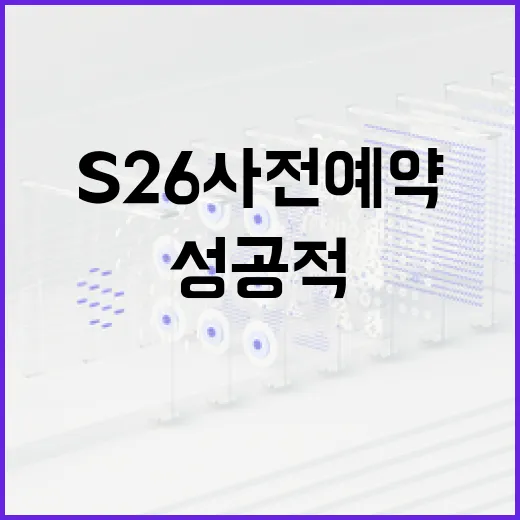 S26 사전예약을 성공적으로 진행하는 방법 - 요약