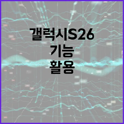 갤럭시 S26의 새로운 기능을 최대한 활용하는 방법 - 요약