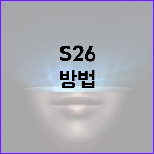 S26 색상 선택 및 활용하는 방법 - 요약