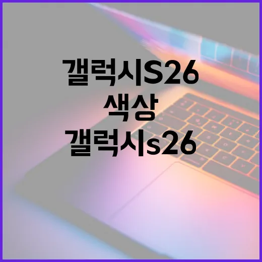 갤럭시 S26 색상 선택하는 방법 - 요약