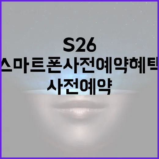 S26 스마트폰 사전예약 혜택을 받는 방법 - 요약