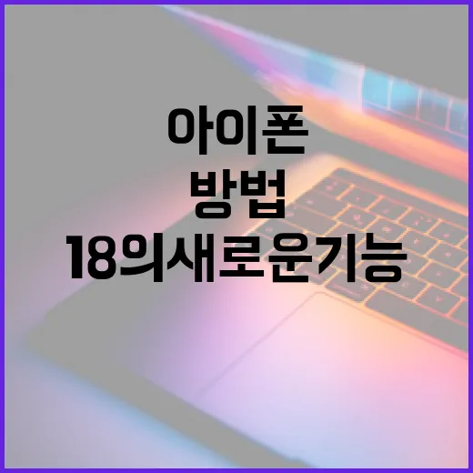 아이폰 18의 새로운 기능을 최대한 활용하는 방법 - 요약