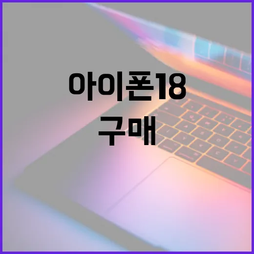 아이폰18을 구매하기 전에 알아야 할 모든 것 - 요약