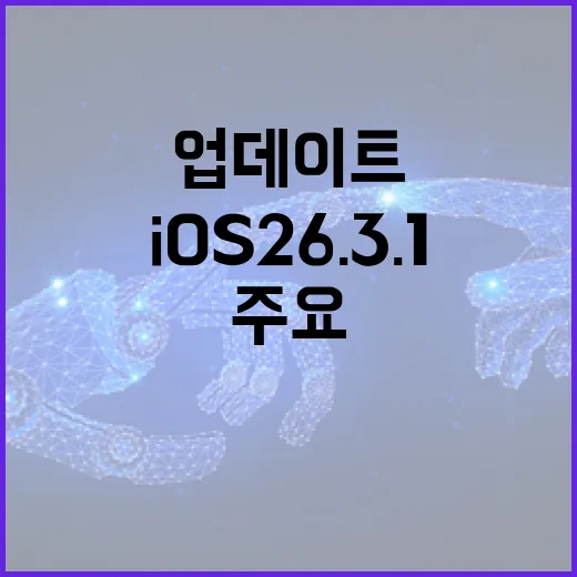 iOS 26.3.1 업데이트를 설치하는 방법과 주요 기능 - 요약