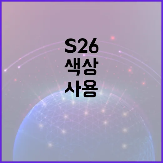 S26 색상을 효과적으로 사용하는 방법 - 요약