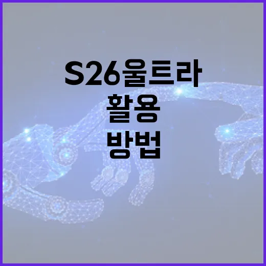 S26 울트라를 최대한 활용하는 방법 - 요약