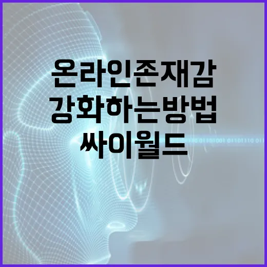 싸이월드를 활용하여 온라인 존재감 강화하는 방법 - 요약
