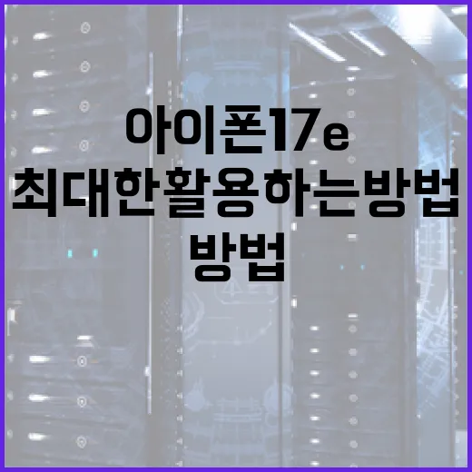 아이폰17e를 최대한 활용하는 방법 - 요약