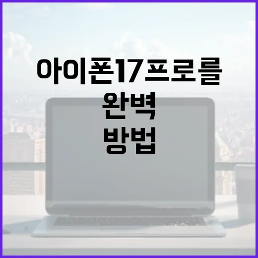 아이폰 17 프로를 완벽하게 활용하는 방법 - 요약