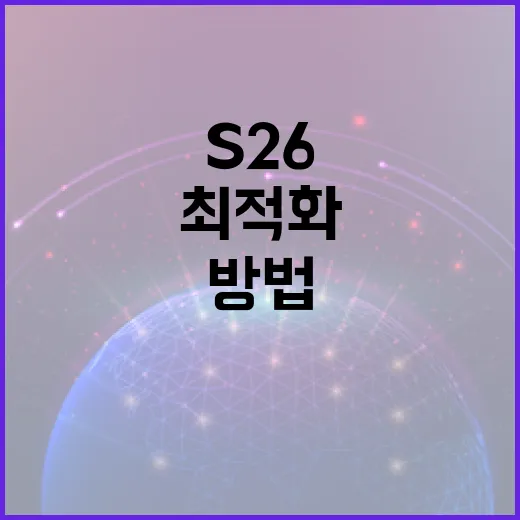 S26 프로세서를 최적화하는 방법 - 요약