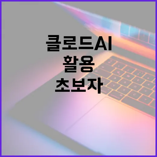 클로드 AI를 활용하는 방법: 초보자를 위한 완벽 가이드 - 요약