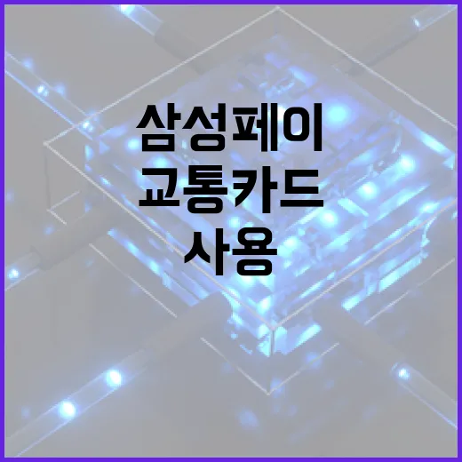 삼성페이로 교통카드를 사용하는 방법 - 요약