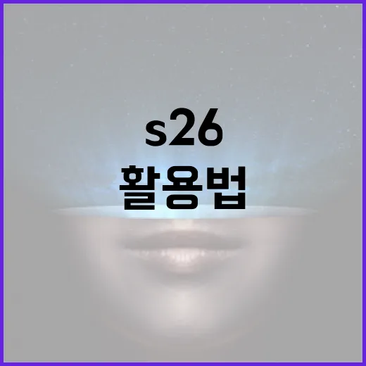S26 색상 선택하는 방법과 활용법 - 요약