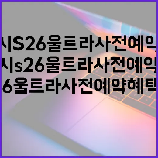 갤럭시 S26 울트라 사전예약 혜택 받는 방법 - 요약