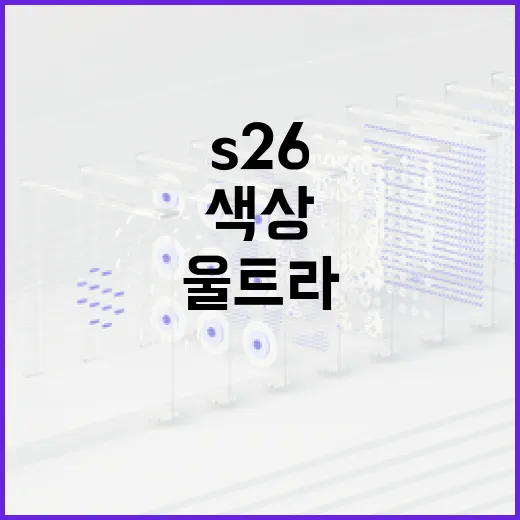 S26 울트라 색상 선택하는 방법 - 요약