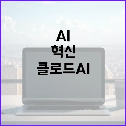 클로드 AI를 활용하여 비즈니스 혁신하는 방법 - 요약