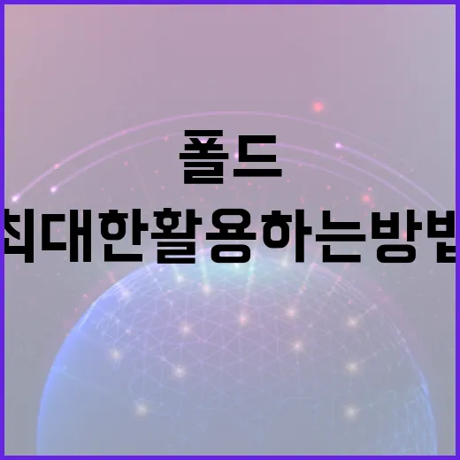 폴드8을 최대한 활용하는 방법 - 요약
