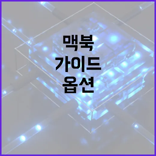 저렴한 맥북을 선택하는 방법: 예산 친화적 옵션 가이드 - 요약