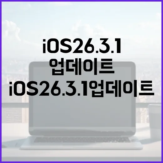 iOS 26.3.1 업데이트 최적화하는 방법 - 요약