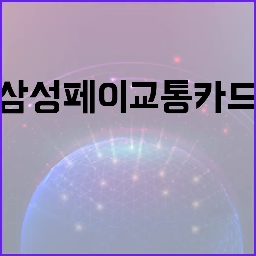 삼성페이 교통카드 사용 방법 및 장점 - 요약