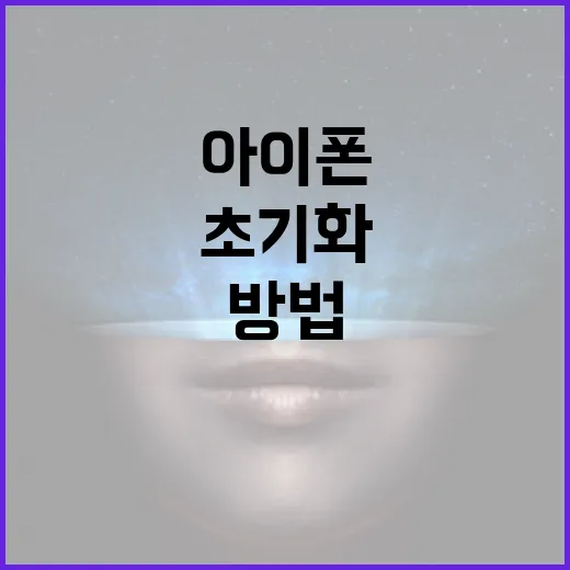 아이폰을 초기화하는 방법: 단계별 가이드 - 요약