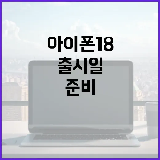 아이폰18 출시일을 아는 방법과 준비하는 팁 - 요약