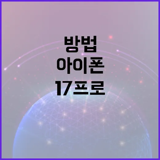 아이폰 17 프로의 혁신적인 기능을 이해하는 방법 - 요약