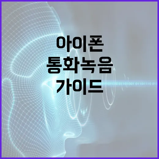 아이폰에서 통화 녹음하는 방법: 전문가 가이드 - 요약