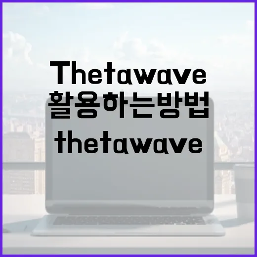 Thetawave를 이해하고 활용하는 방법 - 요약