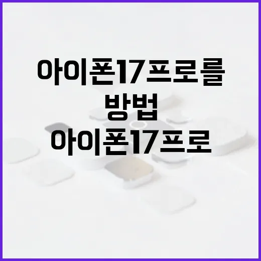아이폰 17 프로를 최대한 활용하는 방법 - 요약