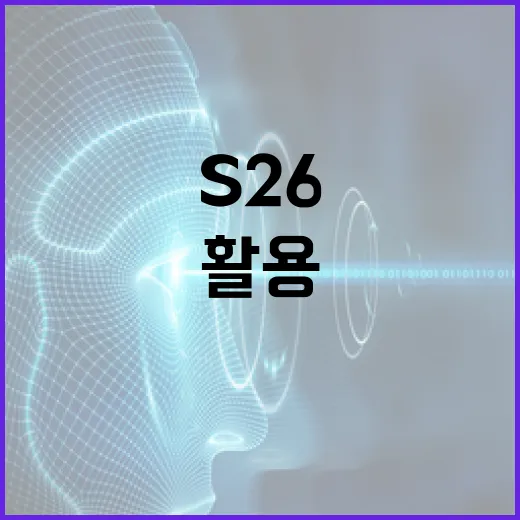S26을 최대한 활용하는 방법: 전문가 가이드 - 요약