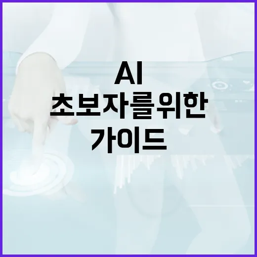 클로드 AI를 활용하는 방법: 초보자를 위한 가이드 - 요약