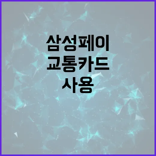 삼성페이를 사용하여 교통카드를 설정하는 방법 - 요약