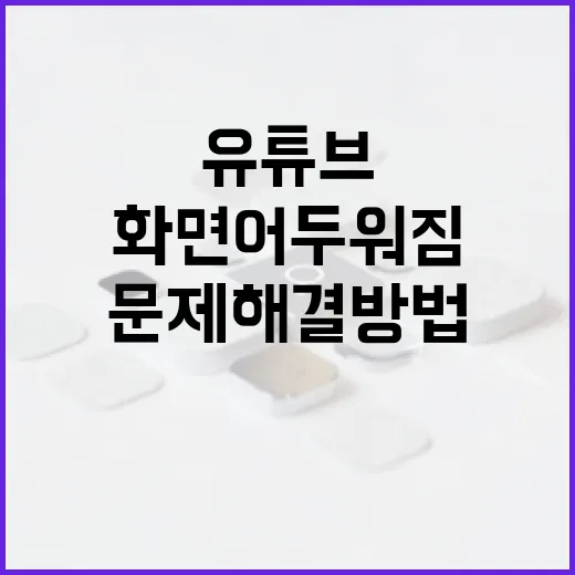 유튜브 화면 어두워짐 문제 해결 방법 - 요약