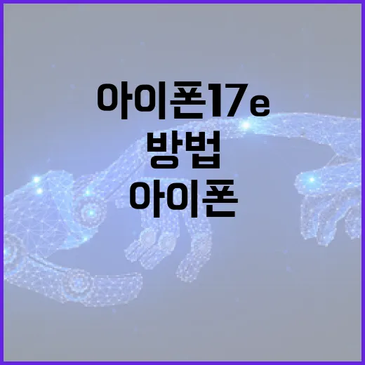 아이폰 17e를 활용해 효율적으로 작업하는 방법 - 요약