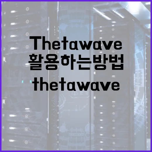 Thetawave를 이해하고 활용하는 방법 - 요약