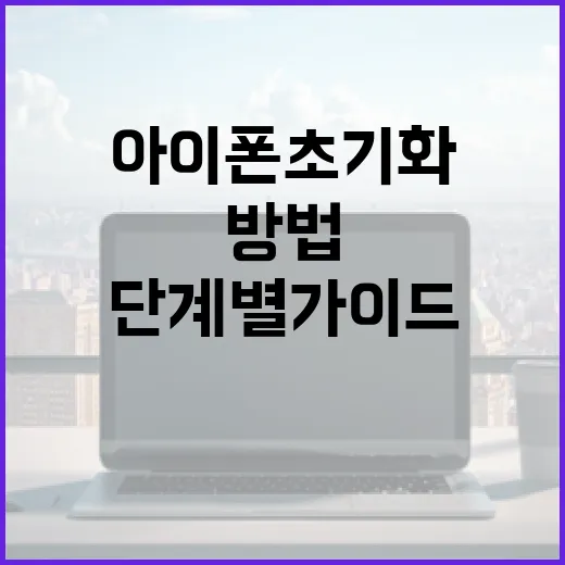 아이폰 초기화하는 방법: 단계별 가이드 - 요약