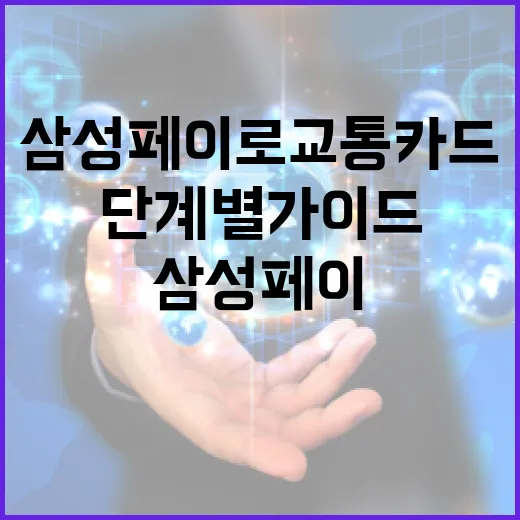 삼성페이로 교통카드 사용하기: 단계별 가이드 - 요약