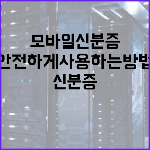 모바일 신분증을 안전하게 사용하는 방법 - 요약