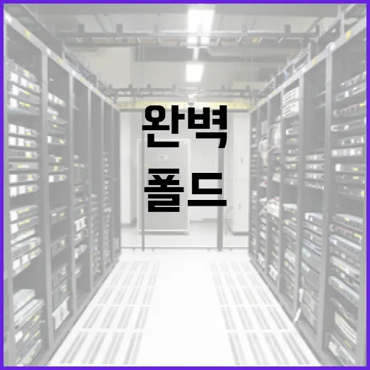 갤럭시 폴드8을 완벽하게 활용하는 방법 - 요약