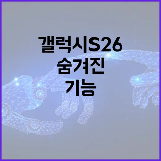 갤럭시 S26의 숨겨진 기능을 활용하는 방법 - 요약