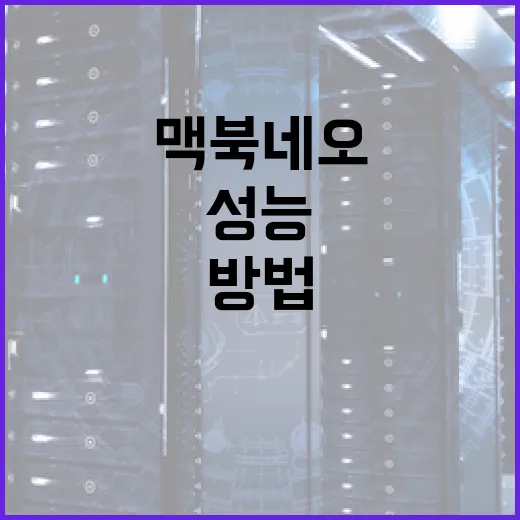 맥북 네오의 성능을 최대한 활용하는 방법 - 요약