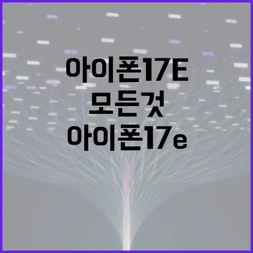 아이폰 17e의 모든 것을 알아보는 방법 - 요약