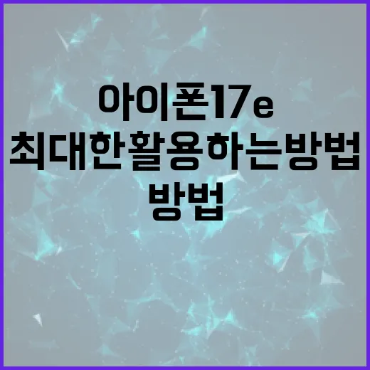 아이폰 17e를 최대한 활용하는 방법 - 요약