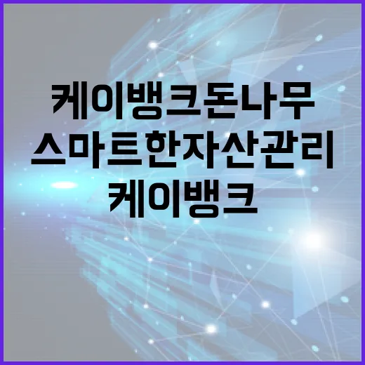 케이뱅크 돈나무 사용법: 스마트한 자산 관리 방법 - 요약