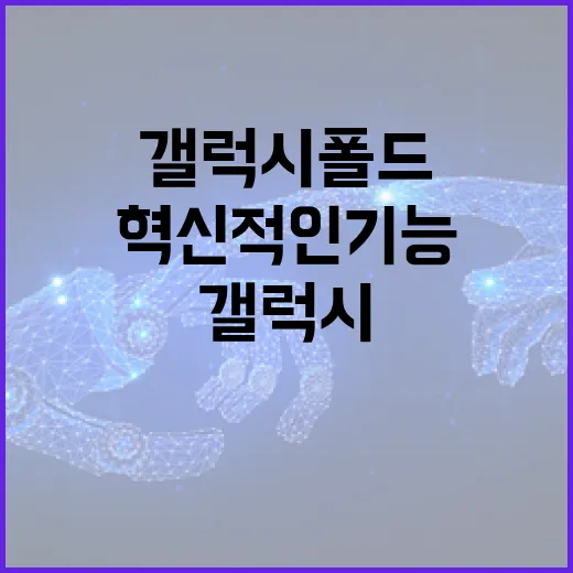 갤럭시 폴드8의 혁신적인 기능을 최대한 활용하는 방법 - 요약