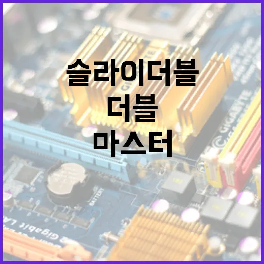 슬라이더블 기술을 마스터하는 방법 - 요약